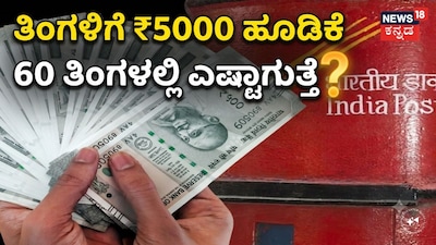 ತಿಂಗಳಿಗೆ ₹5000 ಹೂಡಿಕೆ60 ತಿಂಗಳಲ್ಲಿ ಎಷ್ಟಾಗುತ್ತೆ?