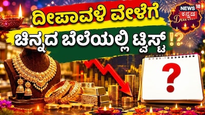 ಈ ದೀಪಾವಳಿ ವೇಳೆಗೆ ಚಿನ್ನದ ಬೆಲೆ ಇಳಿಯುತ್ತಾ?