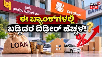 ಈ ಬ್ಯಾಂಕ್ಗಳಲ್ಲಿ ಬಡ್ಡಿದರ ದಿಢೀರ್ ಹೆಚ್ಚಳ!