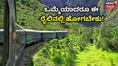 ಒಮ್ಮೆಯಾದರೂ ಈ ರೈಲಿನಲ್ಲಿ ಹೋಗಬೇಕು!