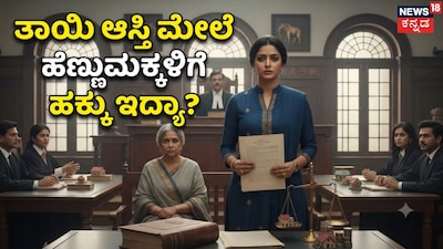 ತಾಯಿ ಆಸ್ತಿ ಮೇಲೆ ಹೆಣ್ಣುಮಕ್ಕಳಿಗೆ ಹಕ್ಕು ಇದ್ಯಾ?