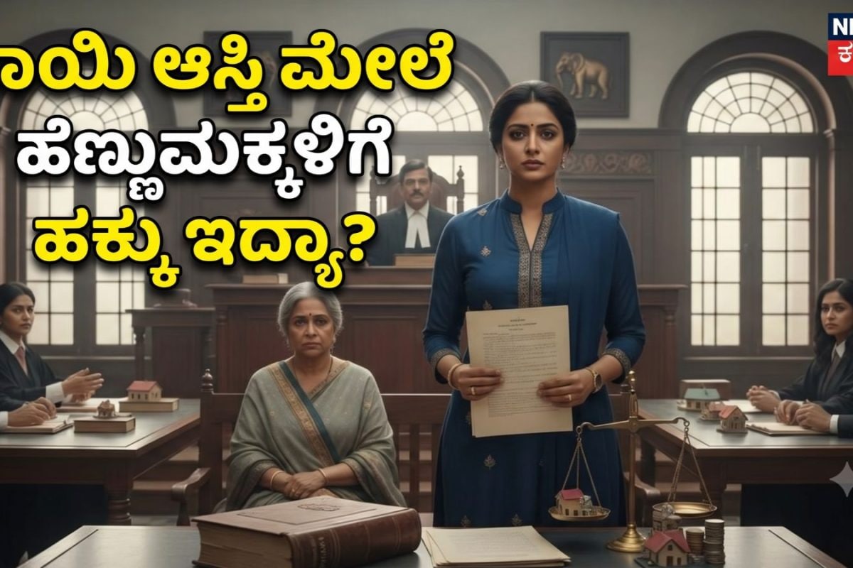 Property Rights: ತಾಯಿ ಹೆಸರಿನಲ್ಲಿರುವ ಆಸ್ತಿ ಮೇಲೆ ಹೆಣ್ಣುಮಕ್ಕಳಿಗೆ ಹಕ್ಕು ಇದ್ಯಾ? ಕಾನೂನು ಏನು ಹೇಳುತ್ತೆ ಗೊತ್ತಾ?