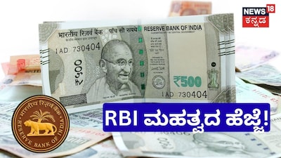 RBI ಮಹತ್ವದ ಹೆಜ್ಜೆ!