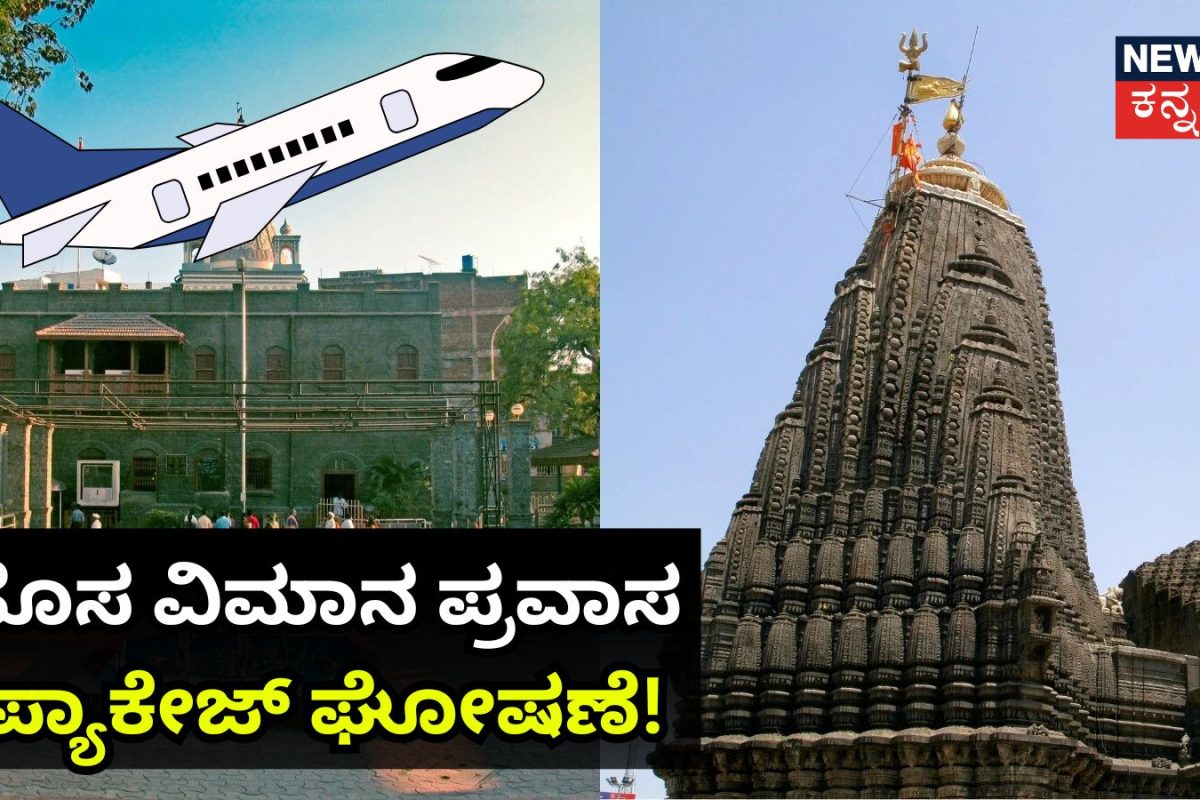 IRCTC Tour: ಒಂದೇ ಪ್ರವಾಸದಲ್ಲಿ ಶಿರಡಿ, ತ್ರಯಂಬಕೇಶ್ವರ, ಅಜಂತಾಗೆ ಭೇಟಿ ನೀಡಿ! IRCTC ಹೊಸ ವಿಮಾನ ಪ್ರವಾಸ ಪ್ಯಾಕೇಜ್​