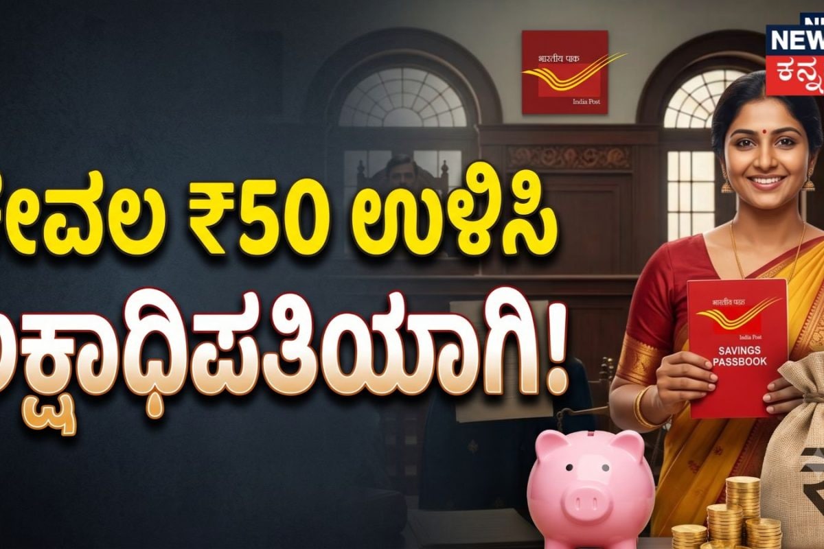 Post Office Scheme: ಪ್ರತಿದಿನ ಕೇವಲ ₹50 ಉಳಿಸಿದರೆ ನೀವು ಲಕ್ಷಾಧಿಪತಿಯಾಗಬಹುದು! ಈ ಅಂಚೆ ಕಚೇರಿ ಯೋಜನೆ ಮಿಸ್​ ಮಾಡಿಕೊಳ್ಳಬೇಡಿ