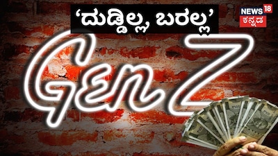 Gen-Z ಗಳಲ್ಲಿ ಹೊಸ ಟ್ರೆಂಡ್‌ ಆಯ್ತು ಲೌಡ್ ಬಜೆಟಿಂಗ್!