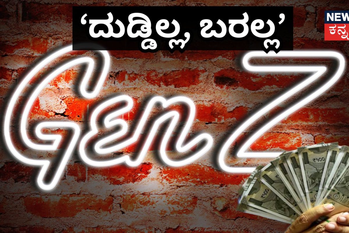 Loud Budgeting: ‘ನನ್ನ ಹತ್ತಿರ ದುಡ್ಡಿಲ್ಲ, ನಾನು ಬರಲ್ಲ’; Gen-Z ಗಳಲ್ಲಿ ಹೊಸ ಟ್ರೆಂಡ್‌ ಆಯ್ತು ಲೌಡ್ ಬಜೆಟಿಂಗ್!