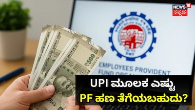 UPI ಮೂಲಕ ಎಷ್ಟು PF ಹಣ ತೆಗೆಯಬಹುದು?