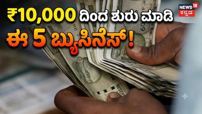 ₹10,000 ದಿಂದ ಶುರು ಮಾಡಿ ಈ 5 ಬ್ಯುಸಿನೆಸ್​!