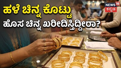 ಹಳೆ ಚಿನ್ನ ಕೊಟ್ಟು ಹೊಸ ಚಿನ್ನ ಖರೀದಿಸ್ತಿದ್ದೀರಾ?