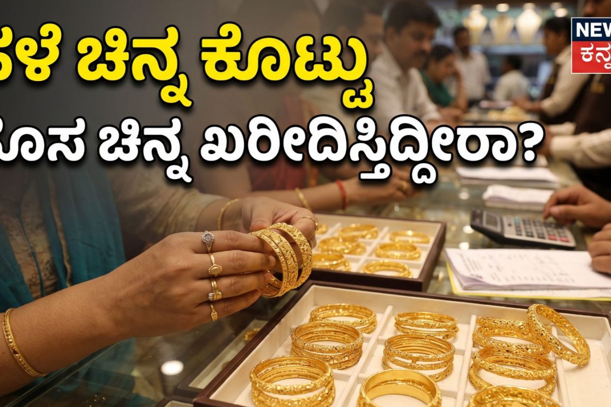 Gold: ನೀವು ಹಳೆ ಚಿನ್ನ ಕೊಟ್ಟು ಹೊಸ ಚಿನ್ನವನ್ನು ಖರೀದಿಸುತ್ತಿದ್ದೀರಾ? ಹಾಗಾದ್ರೆ ಮೊದಲು ಇದನ್ನು ತಿಳಿದುಕೊಳ್ಳಿ!