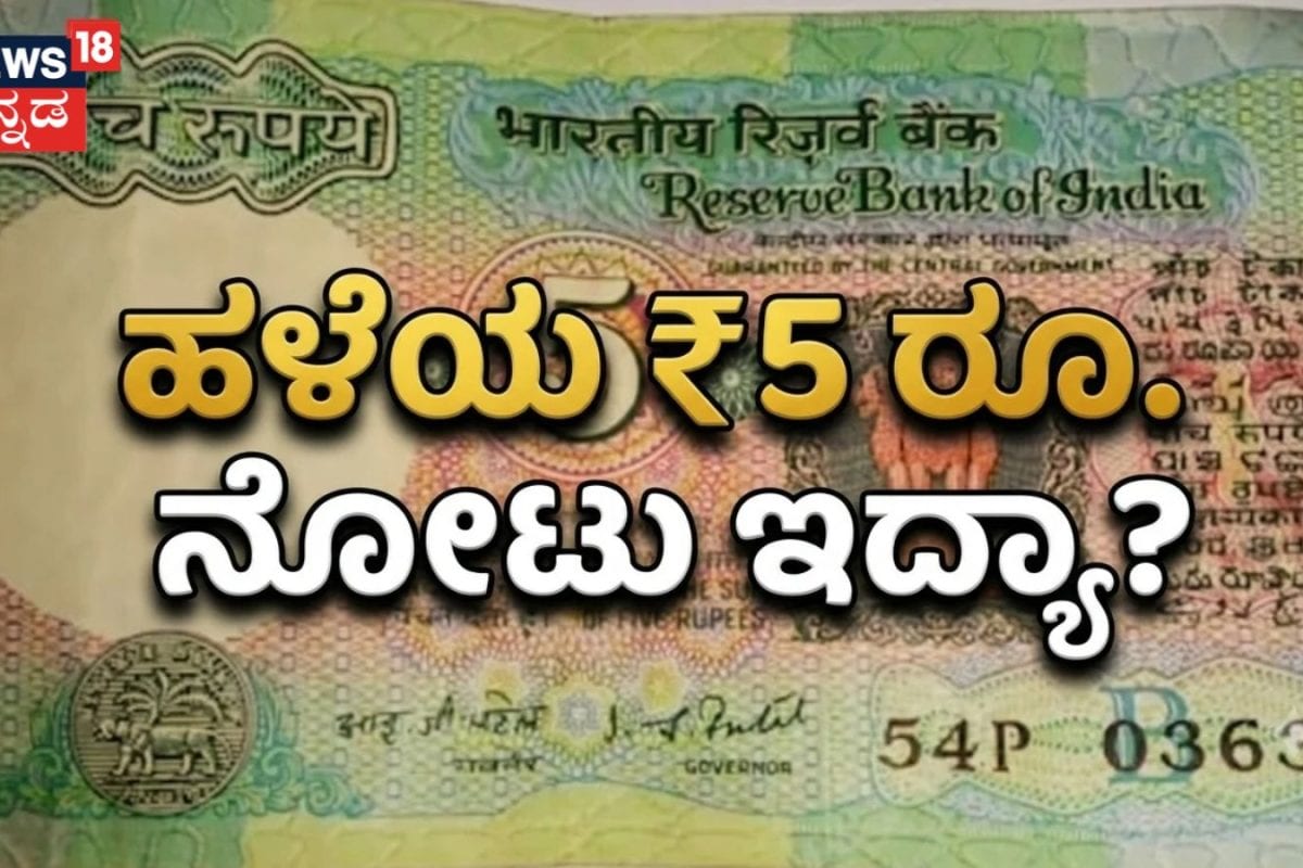 Viral: ನಿಮ್ಮ ಬಳಿ ಹಳೆಯ ₹5 ರೂ. ನೋಟು ಇದ್ದರೆ, ₹17 ಲಕ್ಷ ಸಿಗುತ್ತಾ? ಈ ಬಡ ರೈತನಿಗೆ ಏನಾಯ್ತು ಗೊತ್ತಾ?