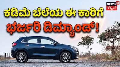 ಕಡಿಮೆ ಬೆಲೆಯ ಈ ಕಾರಿಗೆ ಭರ್ಜರಿ ಡಿಮ್ಯಾಂಡ್​!