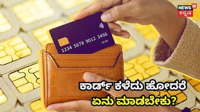 ಕಾರ್ಡ್​​ ಕಳೆದು ಹೋದರೆ ಏನು ಮಾಡಬೇಕು?