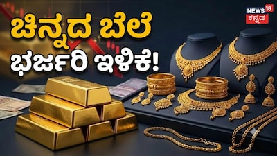 ಗುಡ್​ ನ್ಯೂಸ್​​ 3 ದಿನದಲ್ಲಿ ಚಿನ್ನದ ದರ ₹1860 ರೂ. ಕುಸಿತ! 