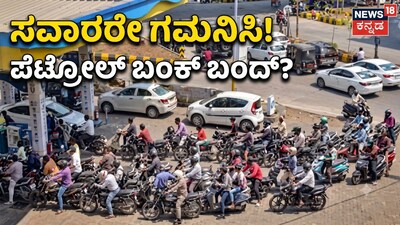 ಸವಾರರೇ ಗಮನಿಸಿ!ಪೆಟ್ರೋಲ್ ಬಂಕ್ ಬಂದ್?