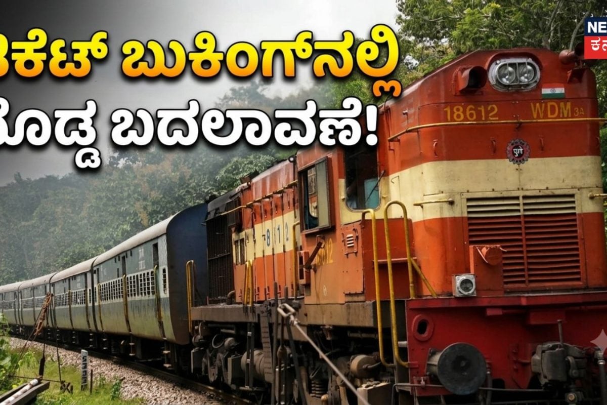 Indian Railway: ದೀಪಾವಳಿಗೂ ಮುನ್ನ ಗುಡ್​ ನ್ಯೂಸ್​​, ರೈಲ್ವೆ ಟಿಕೆಟ್ ಬುಕಿಂಗ್‌ನಲ್ಲಿ ದೊಡ್ಡ ಬದಲಾವಣೆ!
