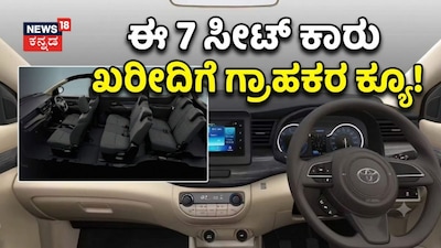 ಈ 7 ಸೀಟ್ ಕಾರು ಖರೀದಿಗೆ ಗ್ರಾಹಕರ ಕ್ಯೂ!