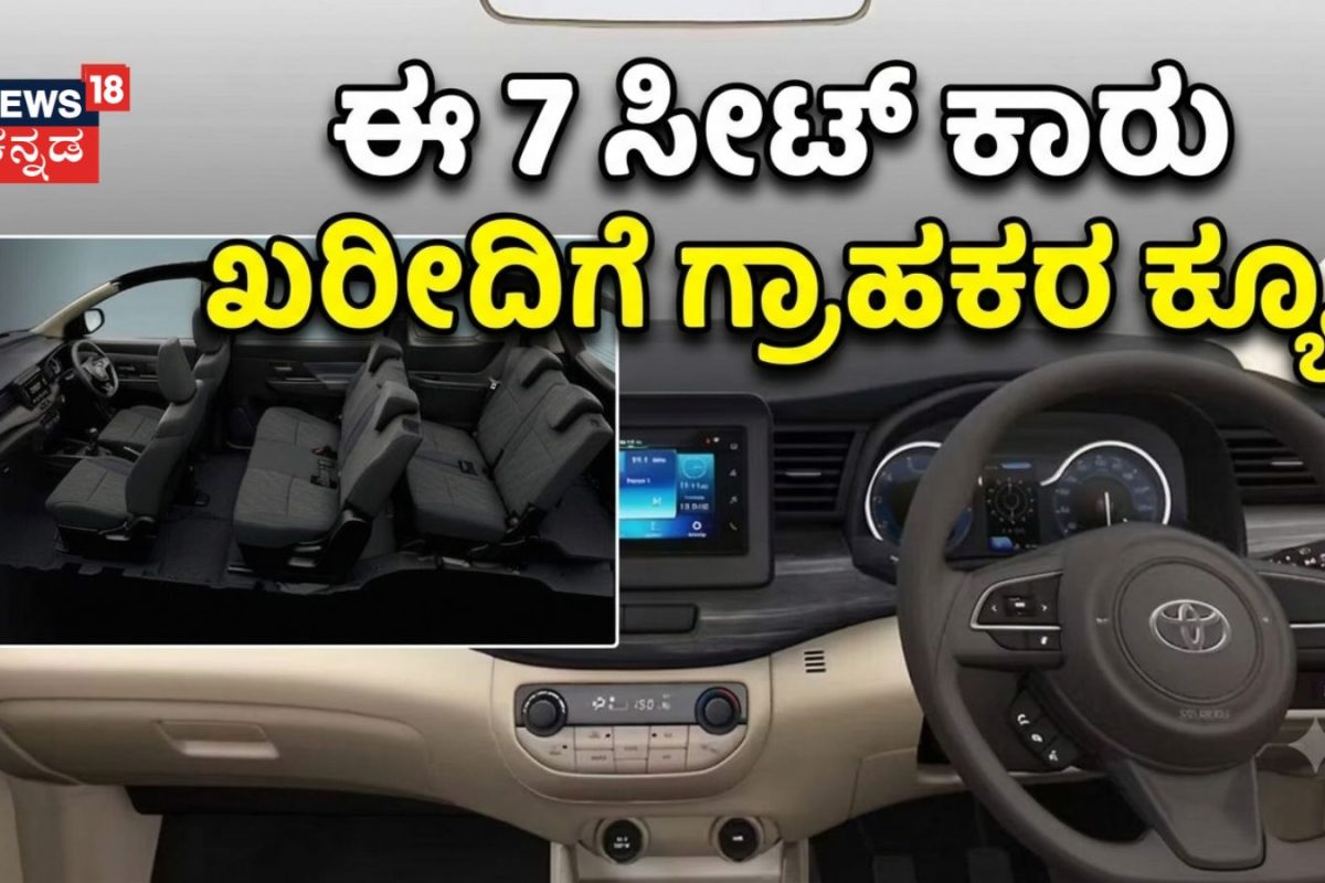 Toyotaದ ಅಗ್ಗದ 7 ಸೀಟ್​​ ಕಾರು ಖರೀದಿಗೆ ಮುಗಿಬಿದ್ದ ಗ್ರಾಹಕರು! ಮಾರಾಟ ಶೇ.199 ರಷ್ಟು ಹೆಚ್ಚಳ