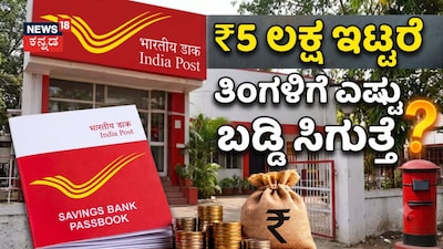 ₹5 ಲಕ್ಷ ಇಟ್ಟರೆ ತಿಂಗಳಿಗೆ ಎಷ್ಟು ಬಡ್ಡಿ ಸಿಗುತ್ತೆ?
