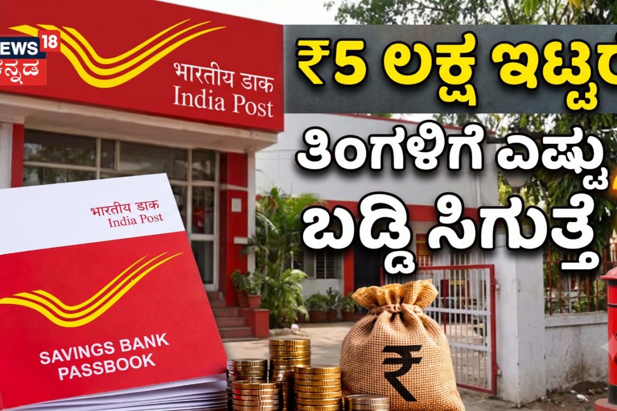 Post Office Scheme: ನಿವೃತ್ತಿ ಬಗ್ಗೆ ಇನ್ನು ಚಿಂತೆಯಿಲ್ಲ! ಅಂಚೆ ಕಚೇರಿಯ ಈ ಯೋಜನೆಯಲ್ಲಿ ನೀವು ₹5 ಲಕ್ಷ ಇಟ್ಟರೆ ಭರ್ಜರಿ ಬಡ್ಡಿ