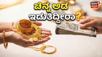 ಚಿನ್ನ ಅಡ ಇಡುತ್ತಿದ್ದೀರಾ?