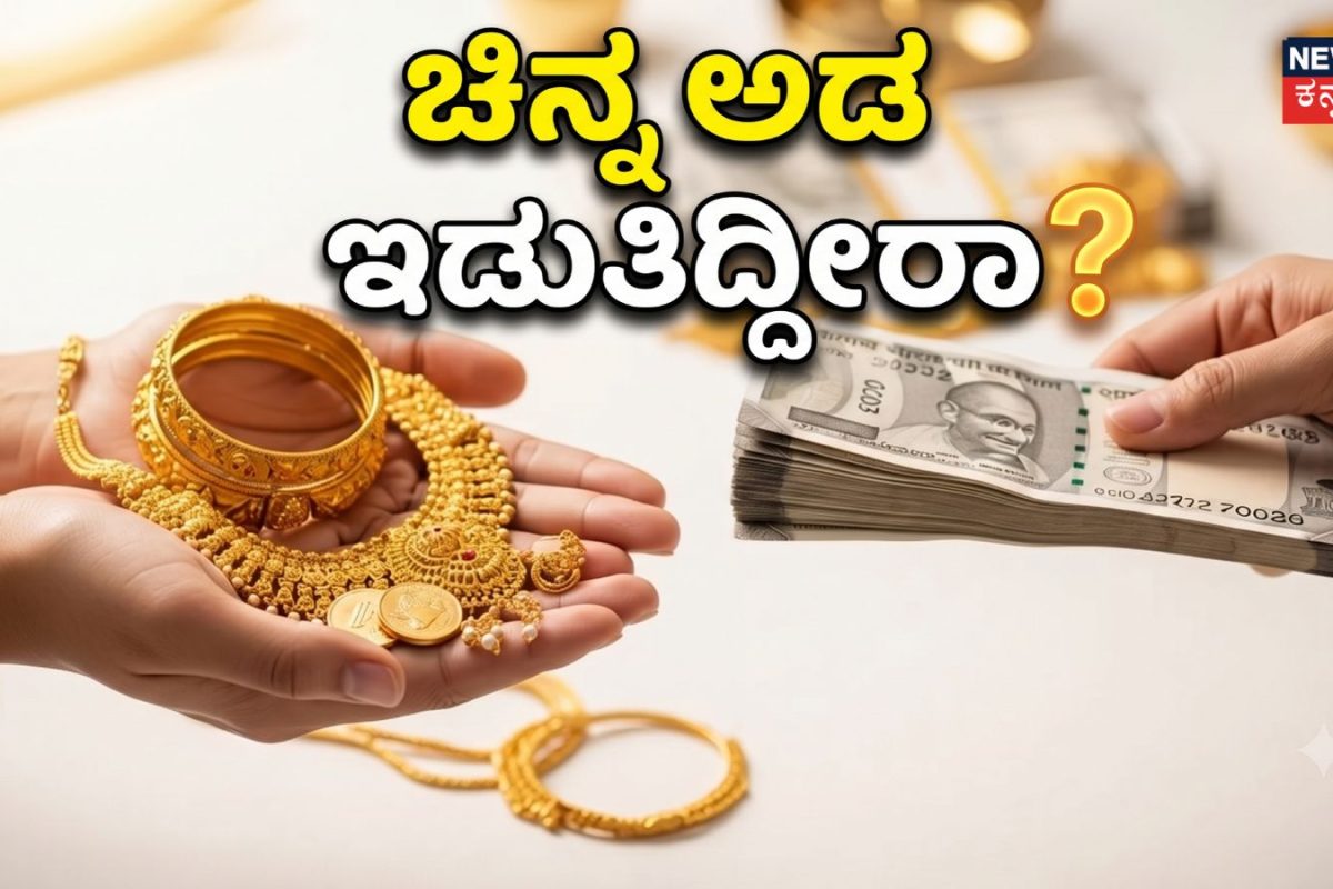 Gold Loan: ಚಿನ್ನ ಅಡ ಇಡಬೇಕು ಅಂದುಕೊಳ್ತಿದ್ದೀರಾ? ಹಾಗಾದ್ರೆ ಮೊದಲು ಈ 6 ವಿಷಯಗಳನ್ನು ಪರಿಶೀಲಿಸಿ