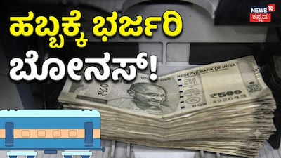 ಹಬ್ಬದ ಭರ್ಜರಿ ಬೋನಸ್! 