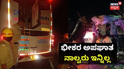 ಭೀಕರ ಅಪಘಾತನಾಲ್ವರು ಇನ್ನಿಲ್ಲ