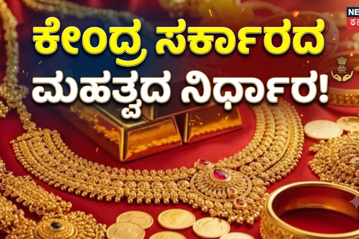 Gold: ಚಿನ್ನ, ಬೆಳ್ಳಿ ಮೇಲೆ ಕೇಂದ್ರ ಸರ್ಕಾರದ ದೊಡ್ಡ ನಿರ್ಧಾರ! ಇದು ನಿಮ್ಮ ಜೇಬಿನ ಮೇಲೆ ಹೇಗೆ ಪರಿಣಾಮ ಬೀರುತ್ತೆ?