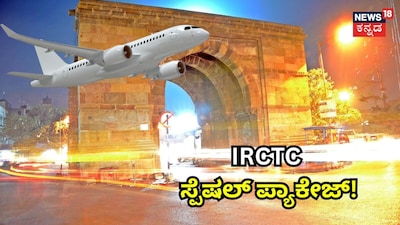 IRCTC ಸ್ಪೆಷಲ್ ಪ್ಯಾಕೇಜ್!