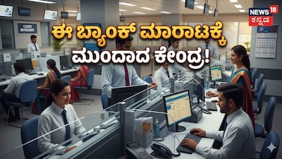 ಈ ಬ್ಯಾಂಕ್​ ಮಾರಾಟಕ್ಕೆ ಮುಂದಾದ ಕೇಂದ್ರ!
