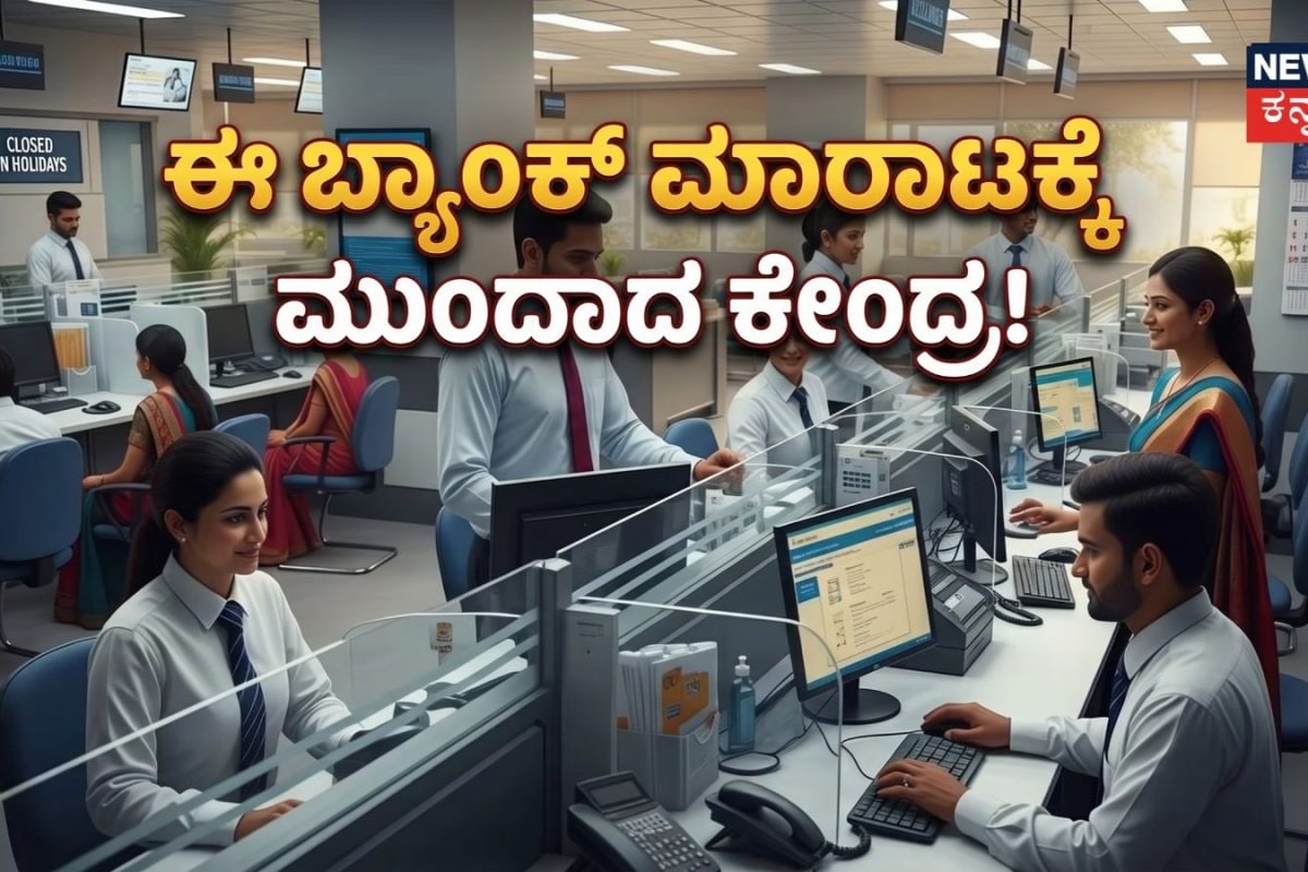 Bank Sale: ಈ ಪ್ರಸಿದ್ಧ ಬ್ಯಾಂಕ್​ ಮಾರಾಟ ಮಾಡಲು ಸಿದ್ಧವಾದ ಕೇಂದ್ರ ಸರ್ಕಾರ! ಗ್ರಾಹಕರು, ನೌಕರರ ಪರಿಸ್ಥಿತಿ ಏನು?