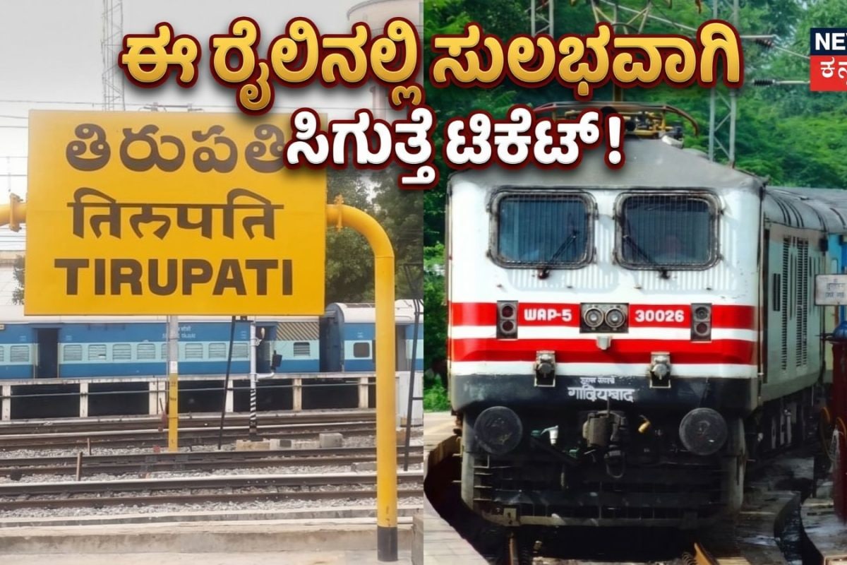 Special Trains: ತಿರುಪತಿಗೆ ಹೋಗುವ ಭಕ್ತರಿಗೆ ಗುಡ್​ ನ್ಯೂಸ್​! 6,000ಕ್ಕೂ ಹೆಚ್ಚು ಬರ್ತ್‌ ಖಾಲಿ, ಈ ರೈಲಿನಲ್ಲಿ ಸುಲಭವಾಗಿ ಸಿಗುತ್ತೆ ಟಿಕೆಟ್​