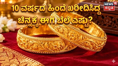 10 ವರ್ಷದ ಹಿಂದೆ ಖರೀದಿಸಿದ್ದ ಚಿನ್ನಕ್ಕೆ ಈಗ ಬೆಲೆ ಎಷ್ಟು?
