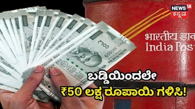 ಬಡ್ಡಿಯಿಂದಲೇ ₹50 ಲಕ್ಷ ರೂಪಾಯಿ ಗಳಿಸಿ!