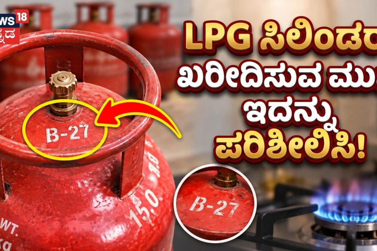 LPG Cylinder Expiry Date: LPG ಸಿಲಿಂಡರ್‌ಗಳ ಮೇಲೆ ಅವಧಿ ಮುಗಿಯುವ ದಿನಾಂಕ ಎಲ್ಲಿ ಬರೆಯಲಾಗಿರುತ್ತೆ ಗೊತ್ತಾ? ಗ್ಯಾಸ್​ ಖರೀದಿಸುವ ಮುನ್ನ ಇದನ್ನು ಪರಿಶೀಲಿಸಿ