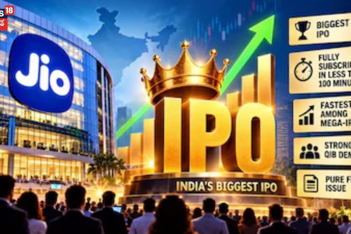 JIO IPO: ಬಿಡುಗಡೆಯಾದ ದಿನವೇ 5 ದಾಖಲೆ ಮುರಿದ Jio IPO, ರಾಕೆಟ್​ ಸ್ಪೀಡ್​ನಲ್ಲಿ ಚಂದಾದಾರಿಕೆ