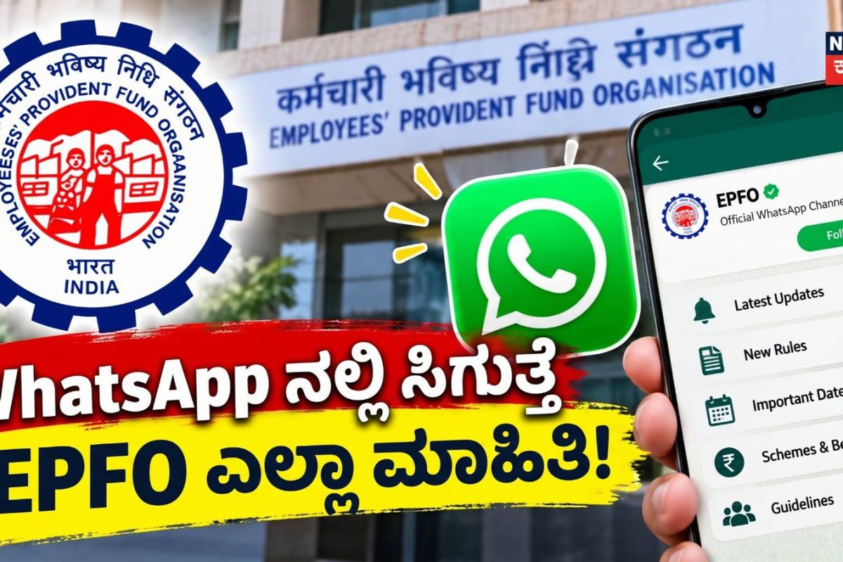 EPFO: ಹಲೋ ಎಂದು ಮೆಸೇಜ್​ ಮಾಡಿದ್ರೆ ಸಾಕು, EPFOನಿಂದ ಇತ್ತೀಚಿನ ಎಲ್ಲಾ ಮಾಹಿತಿ ವಾಟ್ಸಾಪ್​ನಲ್ಲಿ ಸಿಗುತ್ತೆ!