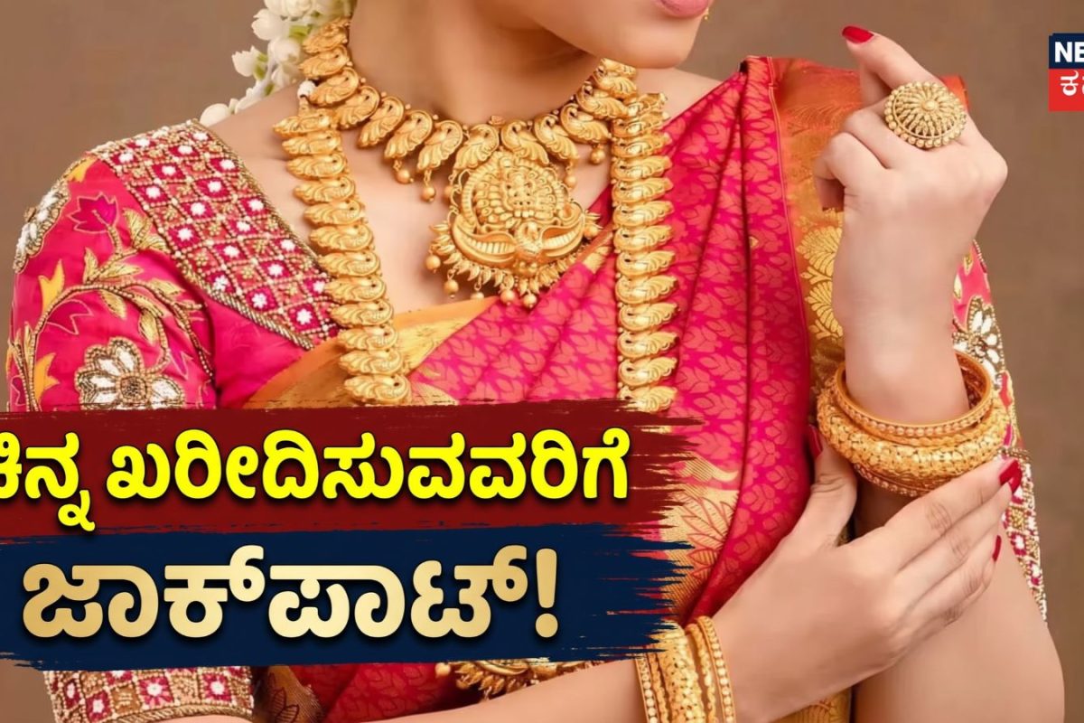 Gold: ಅಮೆರಿಕಾದ ಇದೊಂದು ನಿರ್ಧಾರದಿಂದ ಚಿನ್ನ ಖರೀದಿಸುವವರಿಗೆ ಜಾಕ್​ಪಾಟ್​! ಅನಿರೀಕ್ಷಿತವಾಗಿ ದೊಡ್ಡ ಲಕ್​