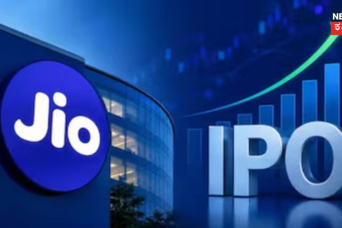 Jio IPO: ಜಿಯೋ IPO ಬಗ್ಗೆ ಹೂಡಿಕೆದಾರರ ಹೆಚ್ಚಿನ ವಿಶ್ವಾಸ! 2ನೇ ದಿನ ಎಷ್ಟು ಸಬ್ಸ್ಕ್ರೈಬ್?