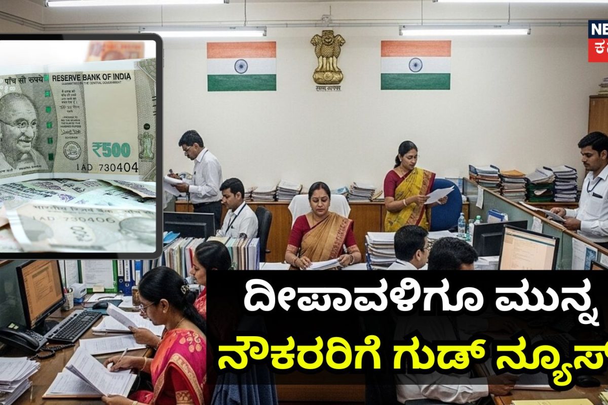 DA Hike: ದೀಪಾವಳಿಗೂ ಮುನ್ನ ಉದ್ಯೋಗಿಗಳಿಗೆ ಭಾರೀ ಸಂಬಳ ಹೆಚ್ಚಳ? ಪ್ರತಿಯೊಬ್ಬ ವ್ಯಕ್ತಿಗೆ ಎಷ್ಟು ಸಿಗುತ್ತೆ?