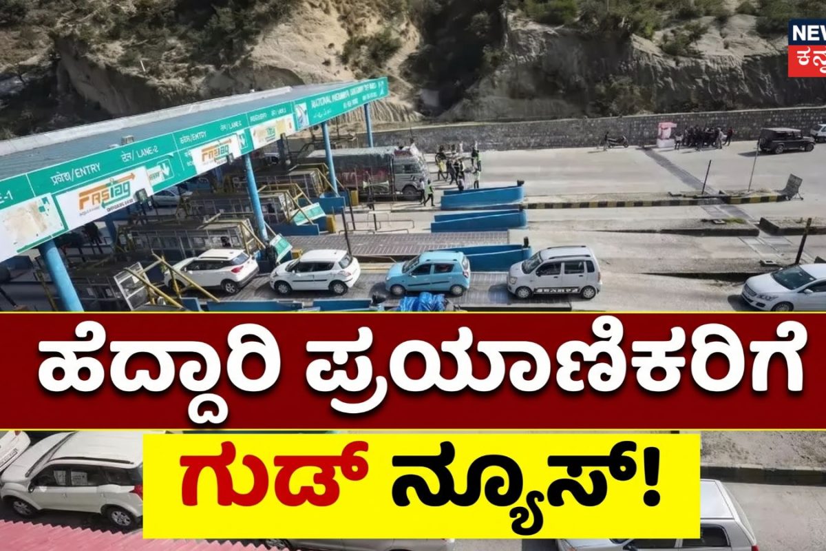Toll Plazas: ಹೆದ್ದಾರಿಯಲ್ಲಿ ಪ್ರಯಾಣಿಸುವವರಿಗೆ ಶುಭ ಸುದ್ದಿ! ಟೋಲ್ ಪ್ಲಾಜಾಗಳ ಬಳಿ NHAI ಹೊಸ ಮಾರ್ಗಸೂಚಿ