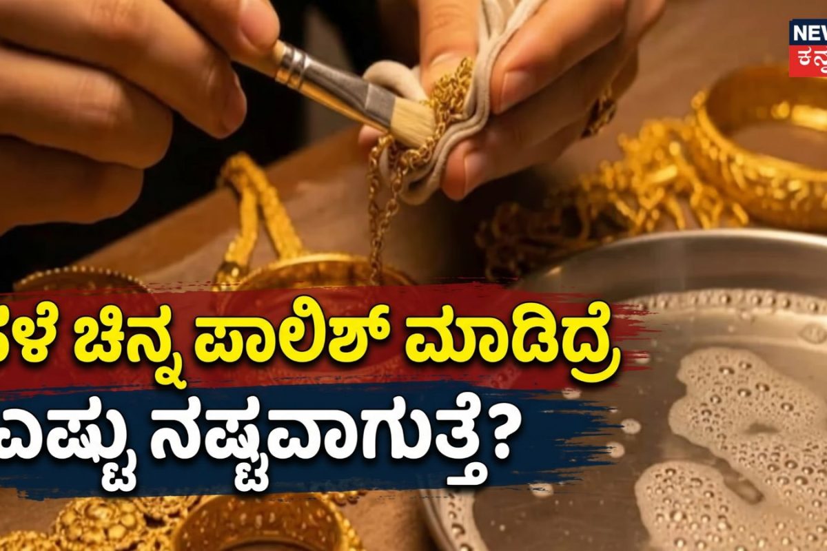 Gold Polish: ನಿಮ್ಮ ಹಳೆಯ ಚಿನ್ನವನ್ನು ಪಾಲಿಶ್​ ಮಾಡಿಸ್ತೀರಾ? ಆಗ ಎಷ್ಟು ಬಂಗಾರ ಮಾಯವಾಗುತ್ತೆ ಗೊತ್ತಾ?