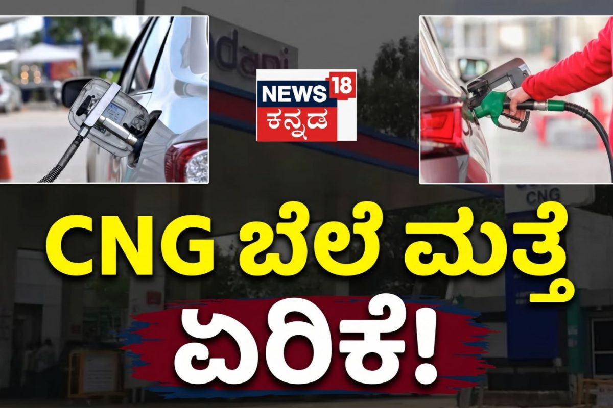 CNG Price Hike: ದೀಪಾವಳಿ ಸಮಯದಲ್ಲೇ ಚಾಲಕರಿಗೆ ಬಿಗ್​ ಶಾಕ್​! ಸಿಎನ್‌ಜಿ ಬೆಲೆ ₹4.45 ಏರಿಕೆ