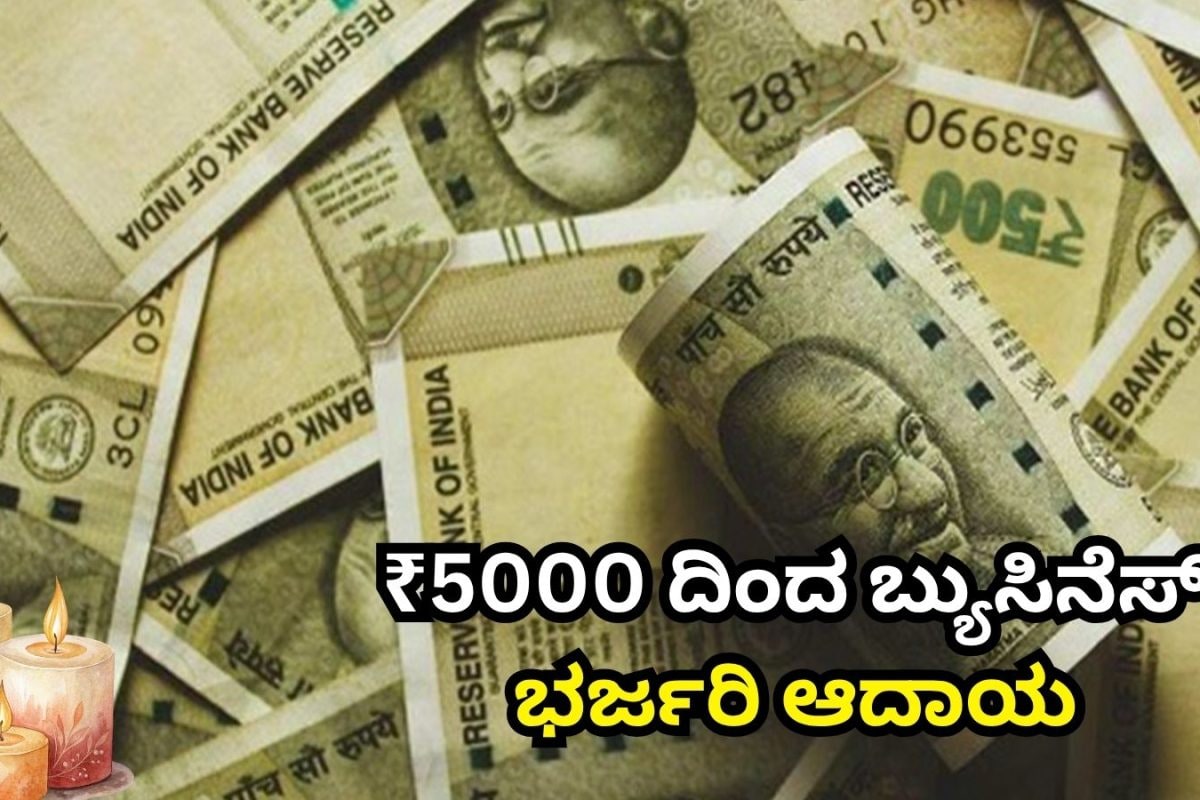Business Idea: ಕೇವಲ ₹5000 ದಿಂದ ಮನೆಯಲ್ಲೇ ಶುರು ಮಾಡಿ ಈ ವ್ಯವಹಾರ! ತಿಂಗಳಿಗೆ ಭರ್ಜರಿ ಆದಾಯ ಫಿಕ್ಸ್​
