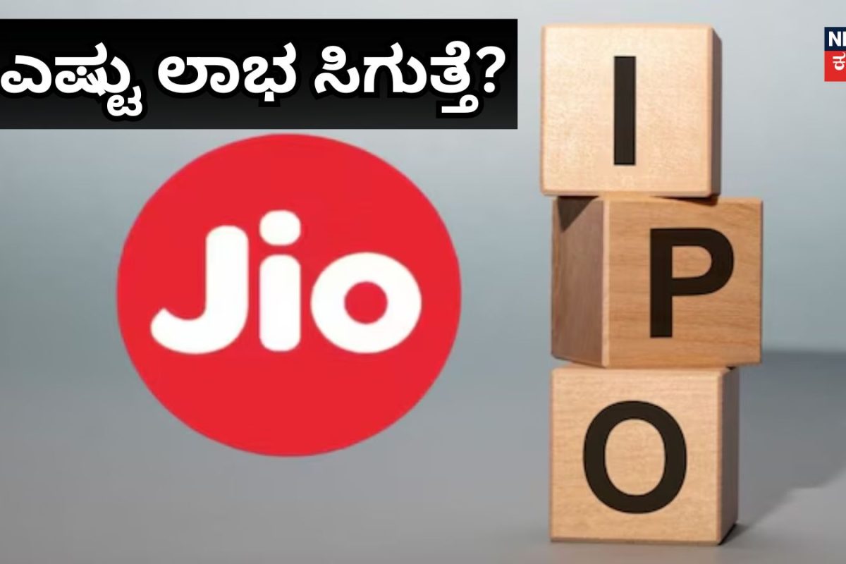 Jio IPO GMP: ಜಿಯೋ ಐಪಿಒ ಎಷ್ಟು ಲಾಭ ನೀಡುತ್ತೆ? ಬೂದು ಮಾರುಕಟ್ಟೆ ಸಂಕೇತಗಳೇನು?