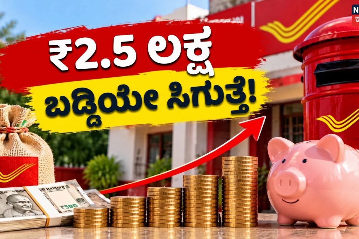 Post Office Scheme: ಒಮ್ಮೆ ಇಷ್ಟು ಹೂಡಿಕೆ ಮಾಡಿದ್ರೆ, ನಿಮಗೆ ಸುಮಾರು ₹2.5 ಲಕ್ಷ ಬಡ್ಡಿ ಸಿಗುತ್ತೆ! ಪೋಸ್ಟ್​ ಆಫೀಸ್​​ನ ಬಂಪರ್​ ಯೋಜನೆ