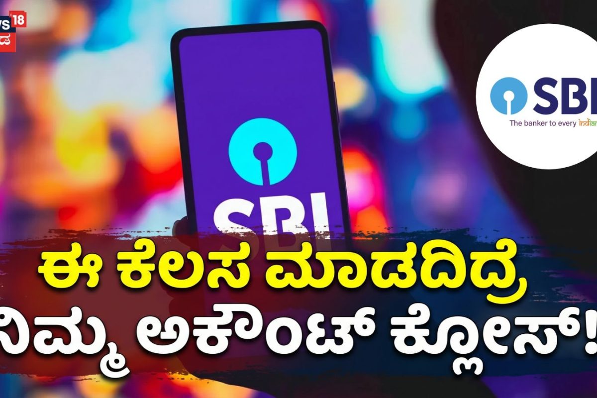 SBI Alert: ಎಸ್​​ಬಿಐ ಗ್ರಾಹಕರಿಗೆ ಬಿಗ್​ ಅಲರ್ಟ್​! ತಿಂಗಳೊಳಗೆ ಈ ಕೆಲಸ ಮುಗಿಸದಿದ್ರೆ ನಿಮ್ಮ ಅಕೌಂಟ್​ ಕ್ಲೋಸ್​