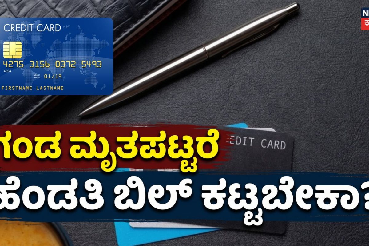 Credit Card: ಗಂಡ ಮೃತಪಟ್ಟರೆ ಹೆಂಡತಿ ಕ್ರೆಡಿಟ್​ ಕಾರ್ಡ್​ ಪಾವತಿಸಬೇಕಾ? 99% ಜನರಿಗೆ ಈ ನಿಯಮ ಗೊತ್ತಿಲ್ಲ!